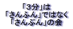 「３分」は「さんふん」ではなく「さんぷん」の会