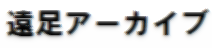 遠足アーカイブ