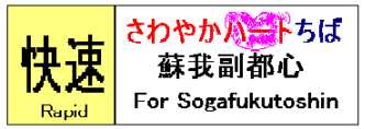 快速　さわやかハートちば　蘇我副都心