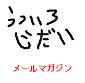 鬱色時代メールマガジン