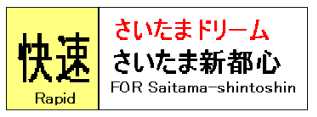 快速　さいたまドリーム　さいたま新都心