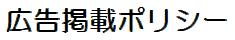 広告掲載ポリシー