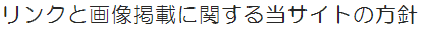 リンクと画像掲載に関する当サイトの方針