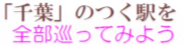 「千葉」のつく駅を全部巡ってみよう