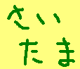 さいたま市ホームページ