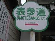 omotesando.jpg